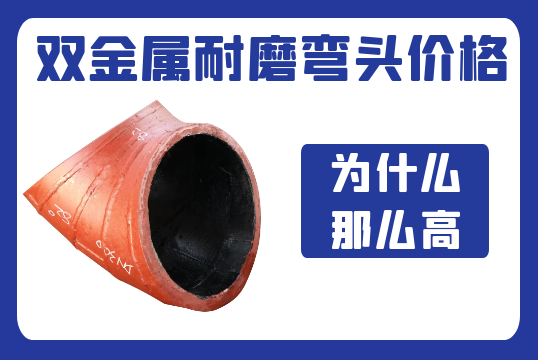 雙金屬耐磨彎頭價格 雙金屬耐磨彎頭價格