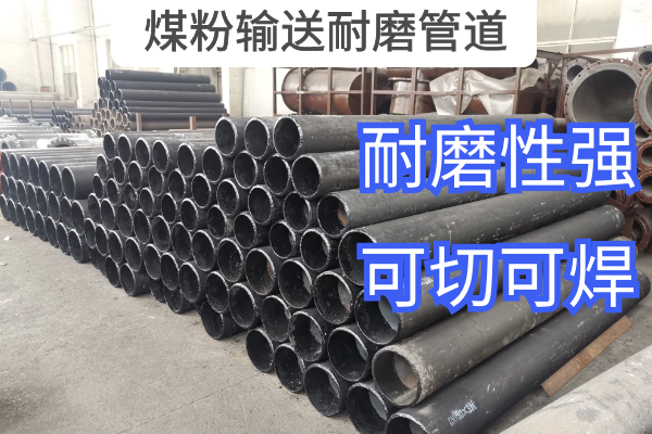 煤粉輸送耐磨管道 煤粉輸送耐磨管道