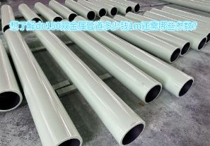 想了解dn150雙金屬管道多少錢1m還需哪些參數(shù)？
